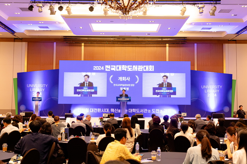 2024 전국대학도서관대회 [한국교육학술정보원]